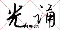 光诵怎么写好看