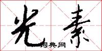 光素怎么写好看