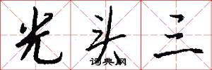 光头三怎么写好看