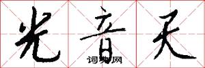 光音天怎么写好看
