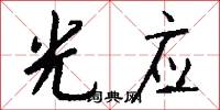 光应怎么写好看