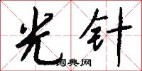 光针怎么写好看