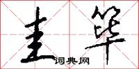 圭筚怎么写好看