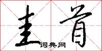 圭首怎么写好看