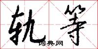 轨等怎么写好看