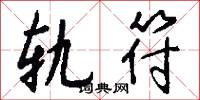 轨符怎么写好看