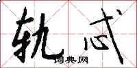 轨忒怎么写好看