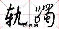 轨躅怎么写好看