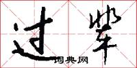 过辈怎么写好看
