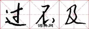 过不及怎么写好看