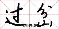 过岔怎么写好看