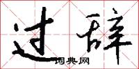 过辞怎么写好看