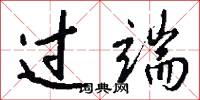 过端怎么写好看