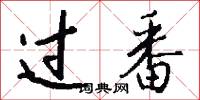 过番怎么写好看