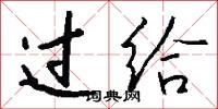过给怎么写好看