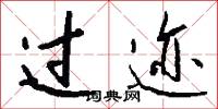 过迹怎么写好看