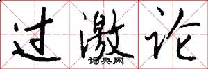 过激论怎么写好看