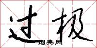 过极怎么写好看