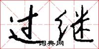 过继怎么写好看