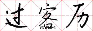 过客历怎么写好看