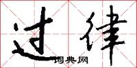 过律怎么写好看