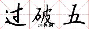 过破五怎么写好看
