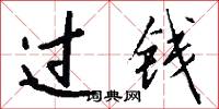 过钱怎么写好看