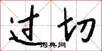过切怎么写好看