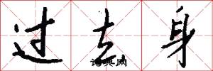 过去身怎么写好看