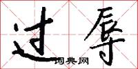 过辱怎么写好看