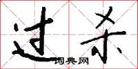 过杀怎么写好看