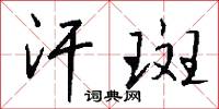 汗斑怎么写好看