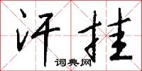 汗挂怎么写好看