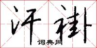 汗褂怎么写好看