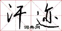 汗迹怎么写好看