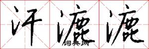 汗漉漉怎么写好看