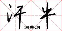 汗牛怎么写好看