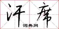 汗席怎么写好看