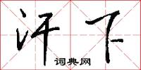 汗下怎么写好看