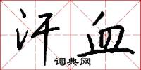 汗血怎么写好看