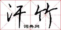 汗竹怎么写好看