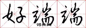 好端端怎么写好看