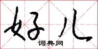 好儿怎么写好看
