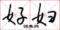 好妇怎么写好看