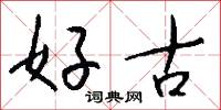 好古怎么写好看