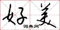 好美怎么写好看