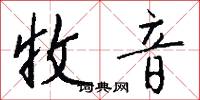 收音怎么写好看