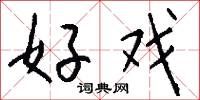 好戏怎么写好看