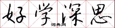 好学深思怎么写好看