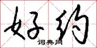 好约怎么写好看